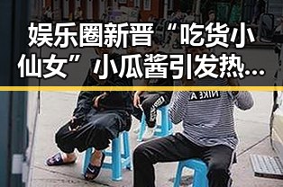 娱乐圈新晋“吃货小仙女”小瓜酱引发热议：美食与公益双料“在线”