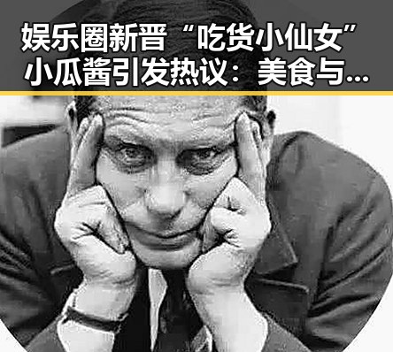 娱乐圈新晋“吃货小仙女”小瓜酱引发热议：美食与公益双料“在线”