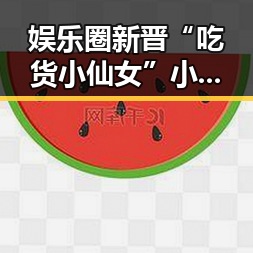 娱乐圈新晋“吃货小仙女”小瓜酱引发热议：美食与公益双料“在线”