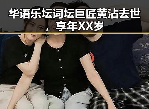 华语乐坛词坛巨匠黄沾去世,享年XX岁